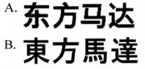 东方马达 東方馬達