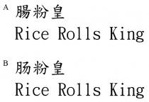 Rice Rolls King 腸粉皇 Rice Rolls King 肠粉皇
