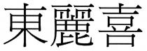 東麗喜
