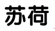 苏荷