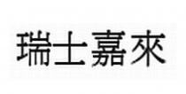 瑞士嘉來