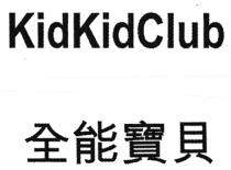 KidKidClub 全能寶貝