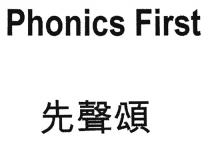 Phonics First 先聲頌