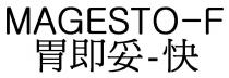 MAGESTO-F 胃即妥-快