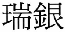瑞銀