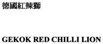 GEKOK RED CHILLI LION 德國紅辣獅