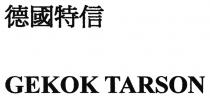 GEKOK TARSON 德國特信