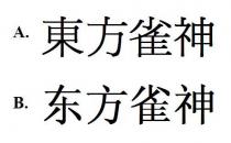 東方雀神 东方雀神