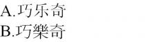 巧乐奇 巧樂奇