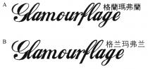 Glamourflage 格蘭瑪弗蘭 Glamourflage 格兰玛弗兰