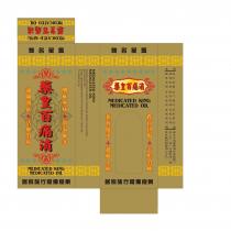MEDICATED KING MEDICATED OIL Indications: External use for headache, muscular pain, dizziness, cramp, lumbago, sprain and insect bite. Dosage: Apply appropriate amount of oil on the affected area 2-3 times daily. For external use only. 藥皇百痛消 馳名星馬 通關開竅 活血消痛 酸麻痺痛 散濕驅寒 居家旅行常備良藥 新舊傷患 超級止痛 跌打扭傷 去瘀消腫