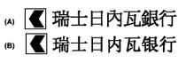瑞士日內瓦銀行 瑞士日内瓦银行