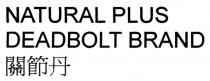 NATURAL PLUS DEADBOLT BRAND 關節丹