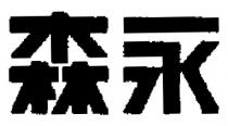 森永
