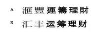 滙豐運籌理財 汇丰运筹理财