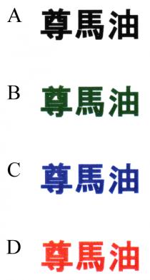 尊馬油