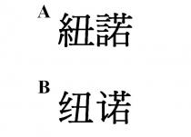 紐諾 纽诺