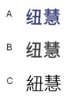 纽慧 紐慧