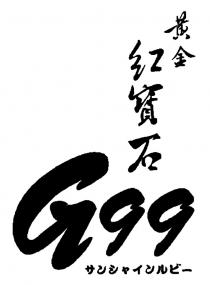 G99 黃金紅寶石 一