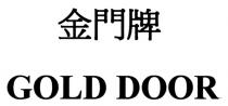 GOLD DOOR 金門牌