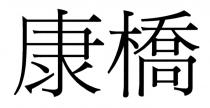 康橋