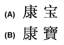 康宝 康寶