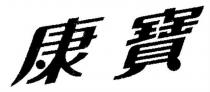 康寶
