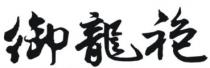 御龍袍