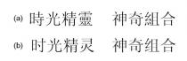 時光精靈 神奇組合 时光精灵 神奇组合