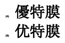 優特膜 优特膜