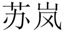 苏岚