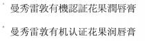 曼秀雷敦有機認証花果潤唇膏 曼秀雷敦有机认证花果润唇膏