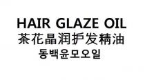 HAIR GLAZE OIL 茶花晶润护发精油