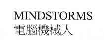 MINDSTORMS 電腦機械人