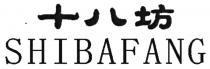 SHIBAFANG 十八坊
