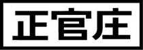 正官庄