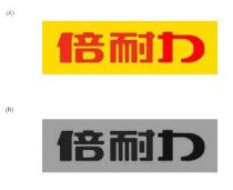 倍耐力