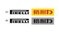 PIRELLI 倍耐力
