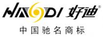 HAODI 好迪 中国驰名商标