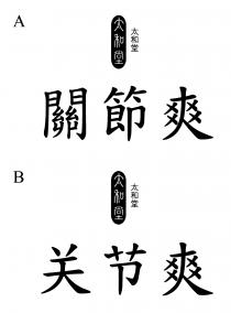 太和堂 關節爽 太和堂 关节爽