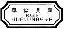 HLBE HUALUNBEIER 華倫貝爾
