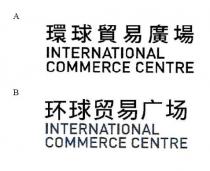 INTERNATIONAL COMMERCE CENTRE 環球貿易廣場 INTERNATIONAL COMMERCE CENTRE 环球贸易广场
