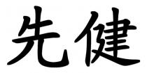 先健