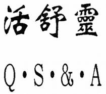 QS&A 活舒靈