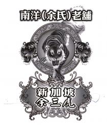南洋(余氏)老舖 新加坡余三虎