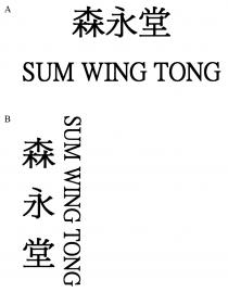 SUM WING TONG 森永堂