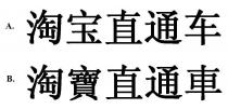 淘宝直通车 淘寶直通車