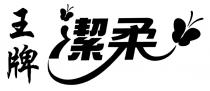 潔柔 王牌
