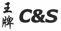 C&S 王牌