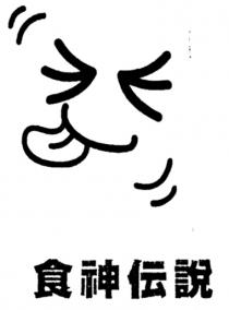 食神伝說